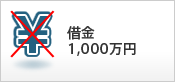 借金　1,000万円